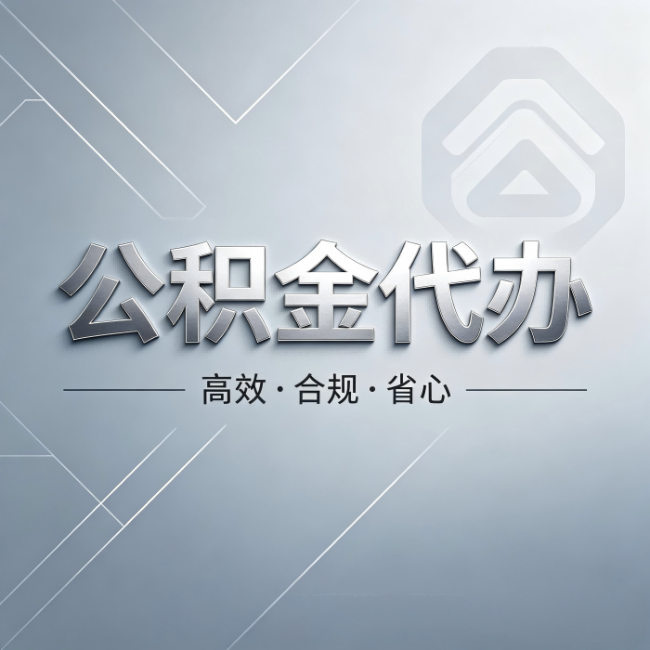 静安公积金代办:从开始到到账,真实时间线