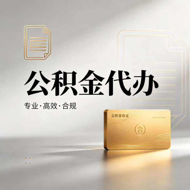静安公积金代办:钱到账之前,代办的每一步在做什么