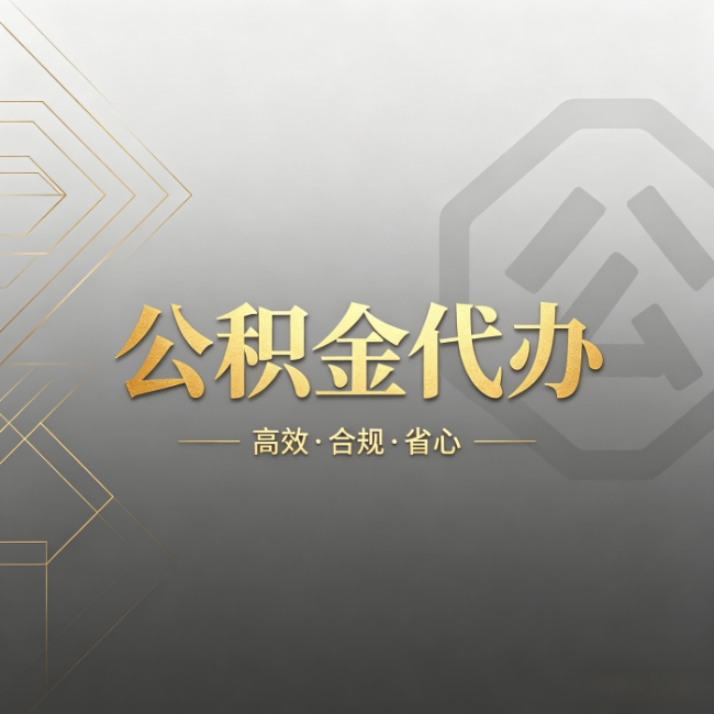 静安公积金代办:哪些城市和业务最适合找人办