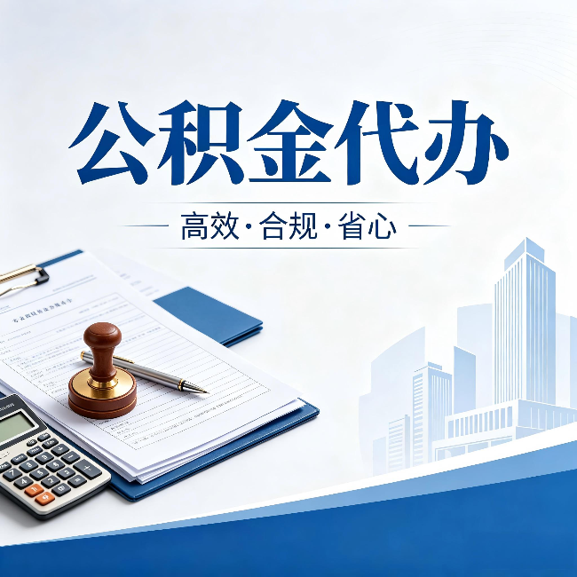 静安公积金代办:为什么正规机构不接“急单”