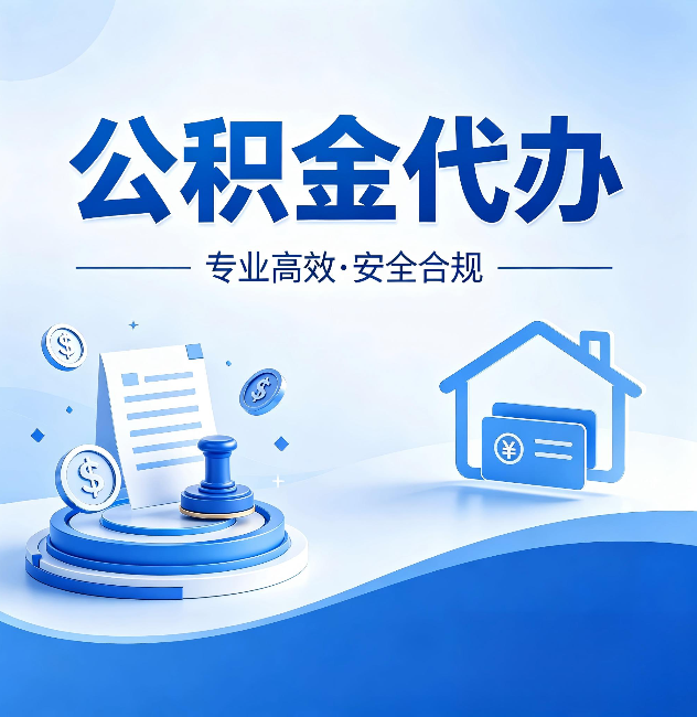 静安公积金代办:合同里这四条,签字前一定要看清楚
