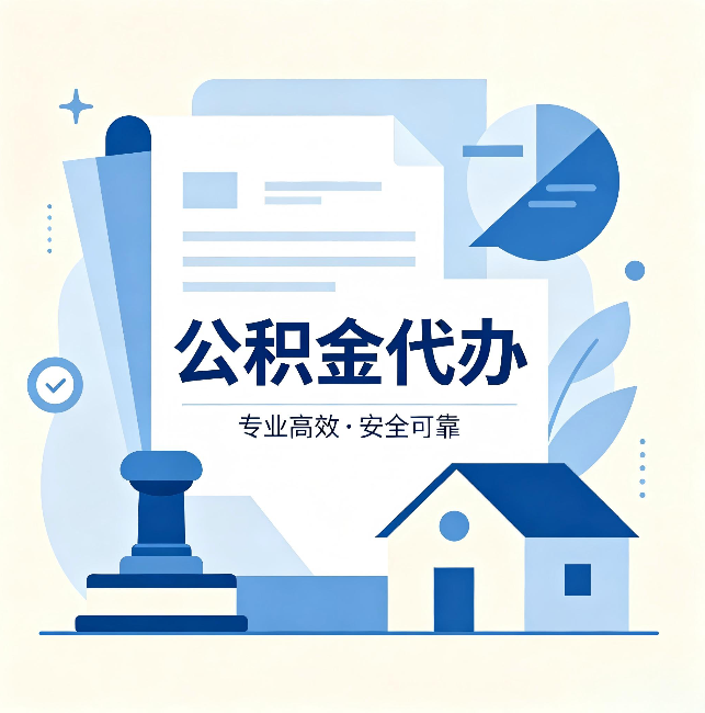 静安公积金代办:办完后这几件事不做,可能白办了