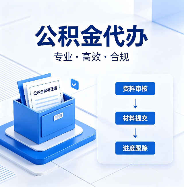 静安公积金代办:这些情况自己也能办,不用找人