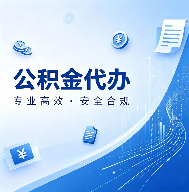 静安公积金代办:政策变化太快,你需要有人帮你盯