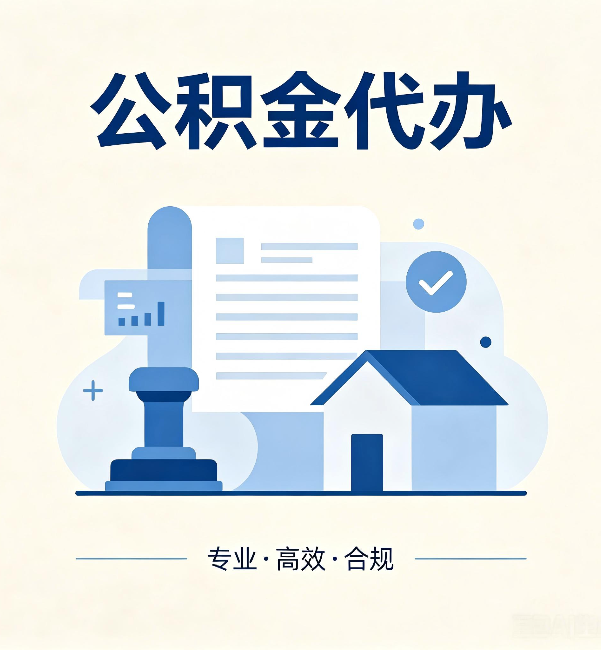 静安公积金代办:担心个人信息泄露?这几个问题想清楚