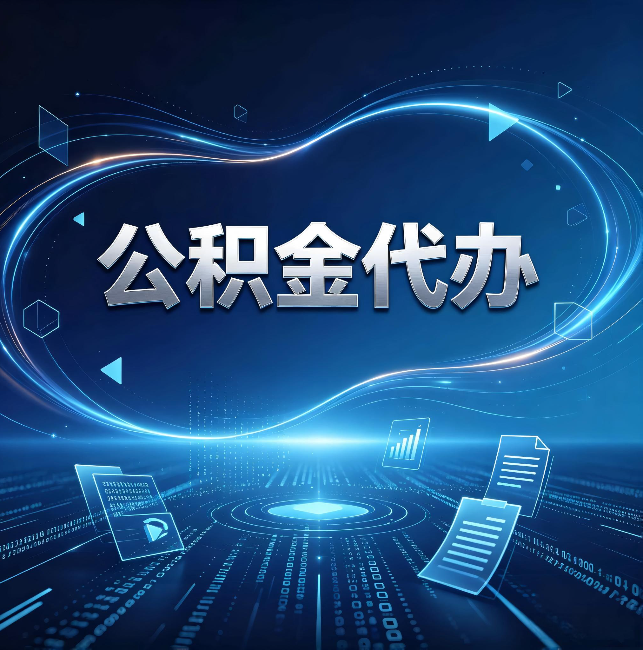 静安公积金代办:为什么自己办总感觉“没人告诉我这个”