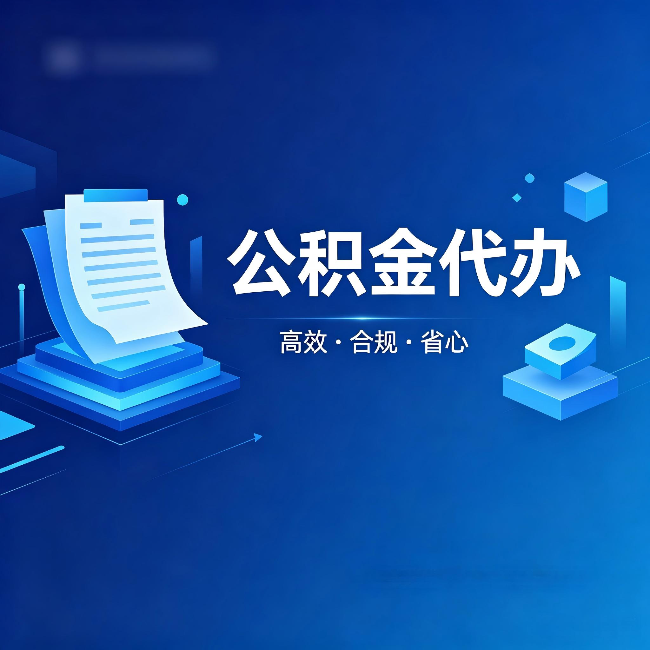 静安公积金代办:自己办被退回的几种常见原因