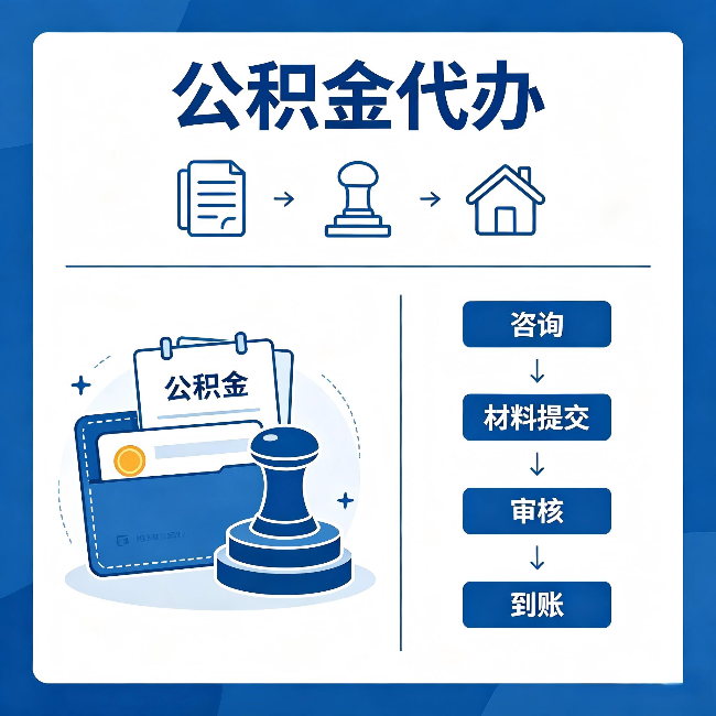 静安公积金代办:找代办之前,先做这三件事