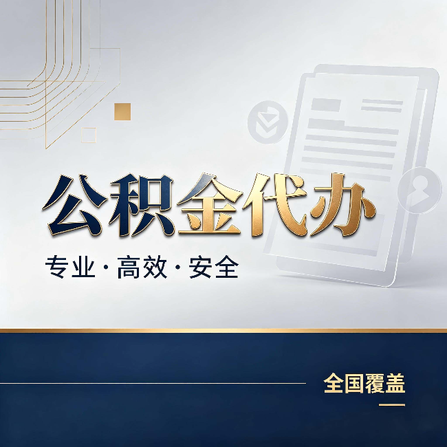 静安公积金代办:办完业务后,这几件事别忽略