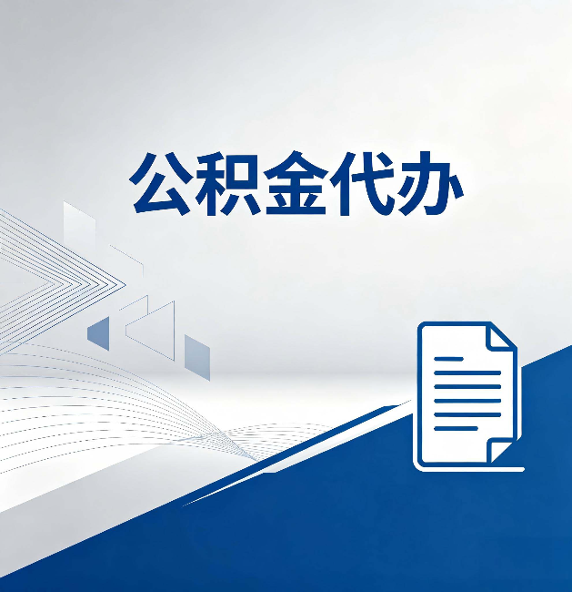 静安公积金代办:自己办和省钱,中间差了多少时间