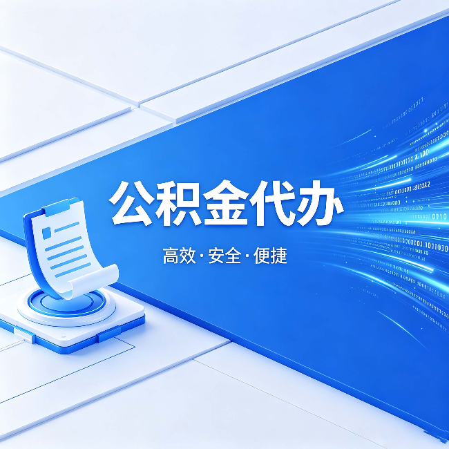 静安公积金代办:六个信号告诉你该换种方式了