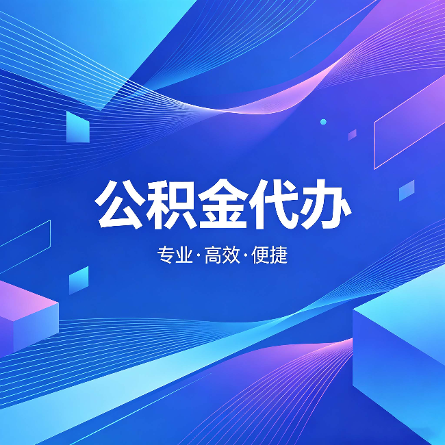 静安公积金代办:为什么有人宁愿花钱也不自己办