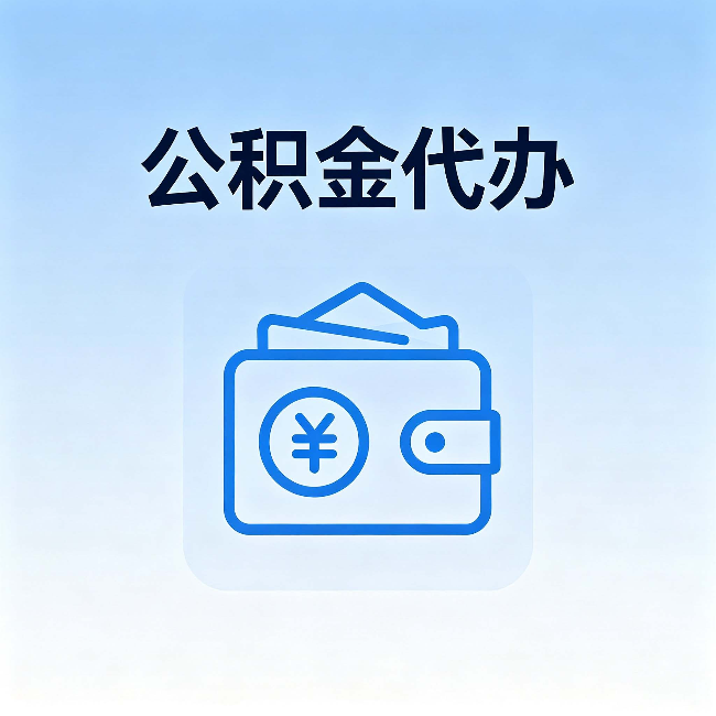 静安公积金代办:自己办理和找人办理,中间差了什么