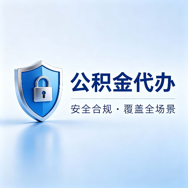 静安公积金代办：十个常见问题，一次性回答