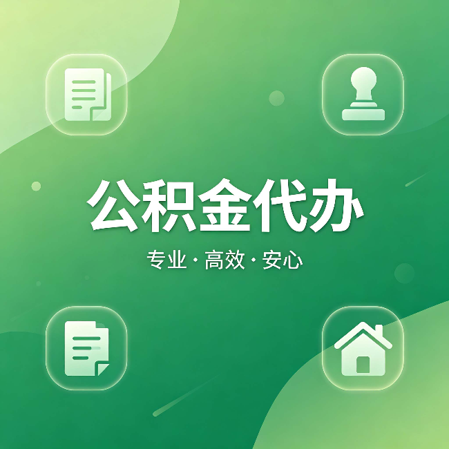 静安公积金代办：为什么有些人找人办了一次，就再也没自己办过