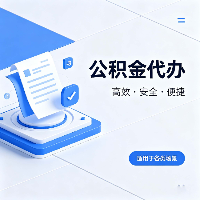 静安公积金代办：自己办和找人办的真实对比，一张表看懂