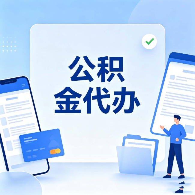 静安公积金代办：办业务时最怕遇到的五种情况