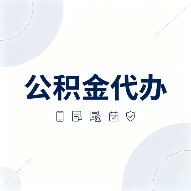 静安公积金代办：找代办之前，先搞清楚这几件事