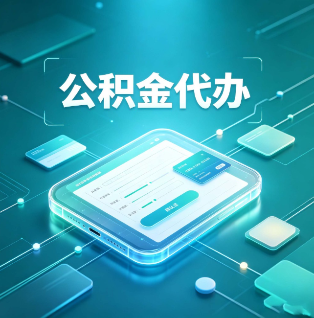 静安公积金代办：正规和不正规的区别