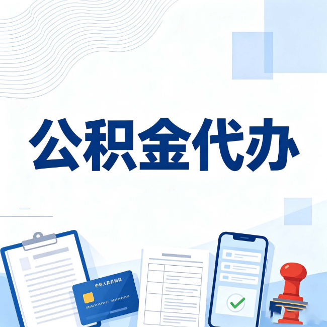静安公积金代办：遇到这几种情况，自己硬办不如放手
